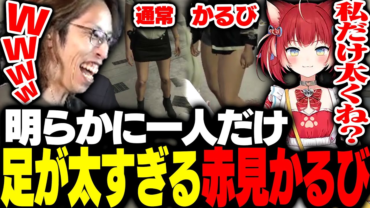 一人だけ脚が太すぎる赤見かるびに爆笑するSHAKA【VCRGTA】