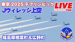 [ブルーインパルスLIVE] Jヴィレッジ上空 福島県楢葉町＆広野町 2025.11.15 (SAT) サテライト開会式　ライブカメラ