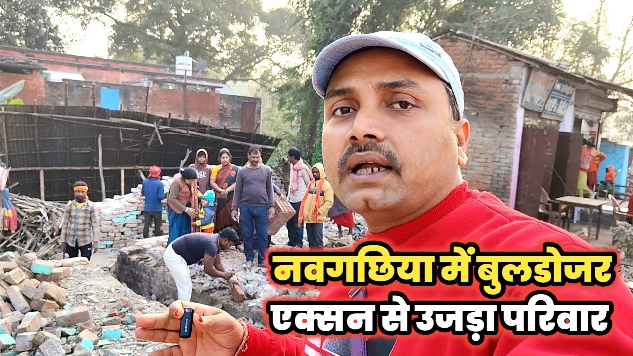 बिहार के नवगछिया में बुलडोजर एक्सन से उजड़ा परिवार