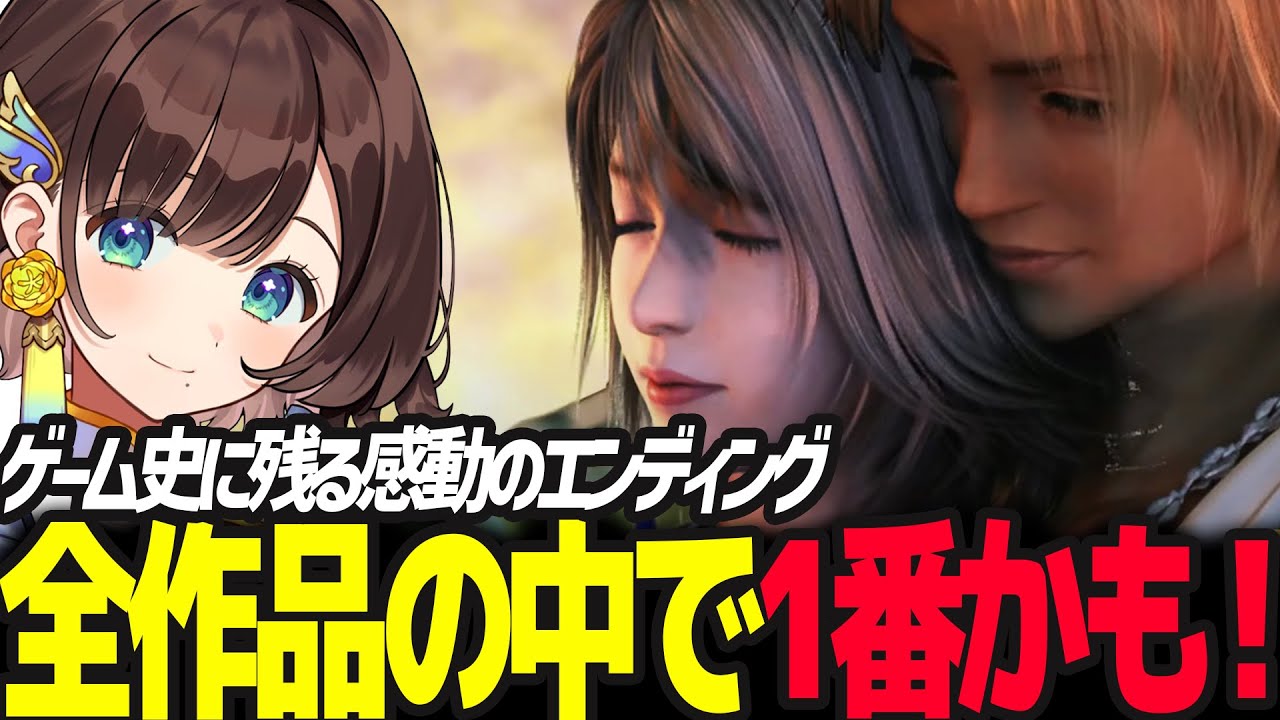 数々の名シーンや名曲にFF10が記憶を消してまたやりたいゲーム1位になるほど感動する司賀りこ ※ネタバレあり【FF10 /司賀りこ/にじさんじ/ファイナルファンタジーⅩ】