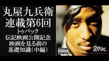 2PAC伝記映画「オール・アイズ・オン・ミー」を見る前の基礎知識by 丸屋九兵衛（中編）