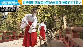 世界文化遺産 栃木・日光二荒山神社の「神橋」ですす払い(2024年12月13日)