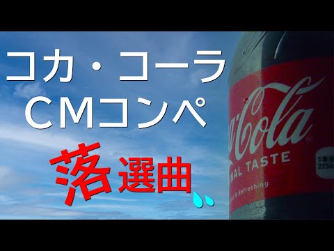 コカコーラ　cm CD Amazon.co.jp: 1.CD コカコーラ CMソング集 1962-89 54曲 2枚組