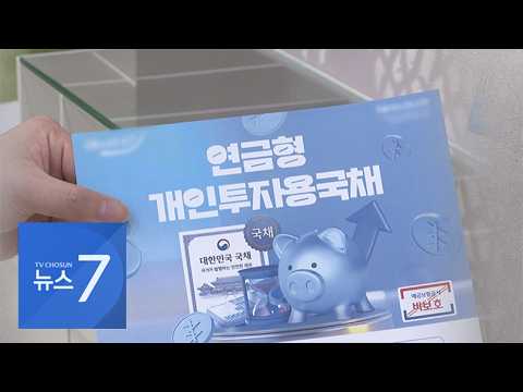 퇴직연금으로 국채 산다…"10년 만기 때 60% 확정 수익" [돈이 보이는 경제] [뉴스7]