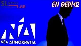 Σταύρος Λυγερός - Επιχείρηση εκτόνωσης της κοινωνικής δυσφορίας από Μαξίμου