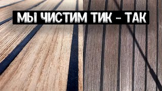 Чистим Тик Так на нашей Яхте \ Clean teak on a yacht #яхтинг #семейныйяхтинг #яхтингвхорватии