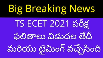 TS ECET 2021 results date | TS ECET 2021 results | TS ECET results 2021 | TS ECET results 2021 date