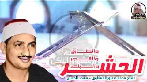 #التلاوه التى خلدها التاريخ #لشيخ المنشاوي عملاق قراءه #القران الكريم 😭😭