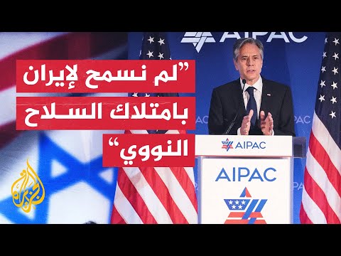 بلينكن: إيران تبقى الخطر الأكبر على إسرائيل ولا يمكن أن تمتلك سلاحا نوويا