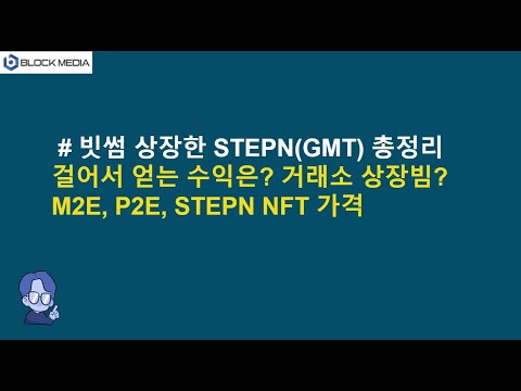 빗썸 상장한 STEPN(<strong>GMT</strong>) 총정리