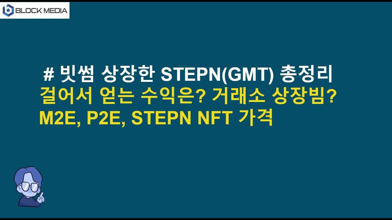 빗썸 상장한 STEPN(GMT) 총정리