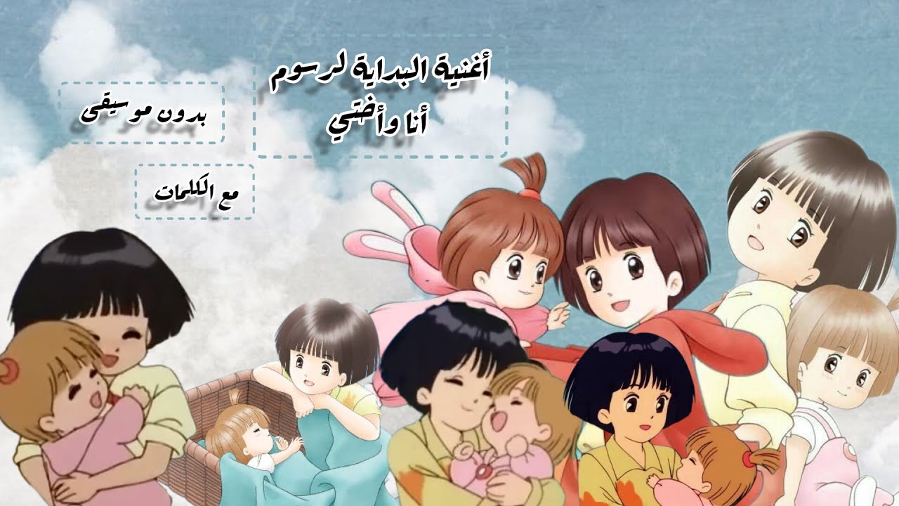 أغنية البداية لرسوم أنا وأختي مع الكلمات (بدون موسيقى) - YouTube