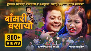 बमर बसय Hemanta Kanchha Rasaily Viral Anju Bishwokarma New Lok Dohori Song 2080 Mv