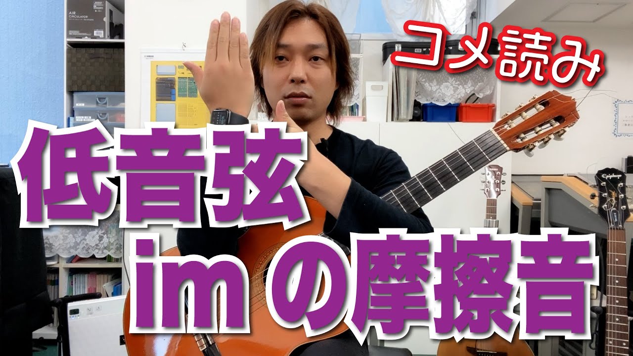 【コメ読み】iやmを使った場合の低音弦の雑音について[クラシックギター]