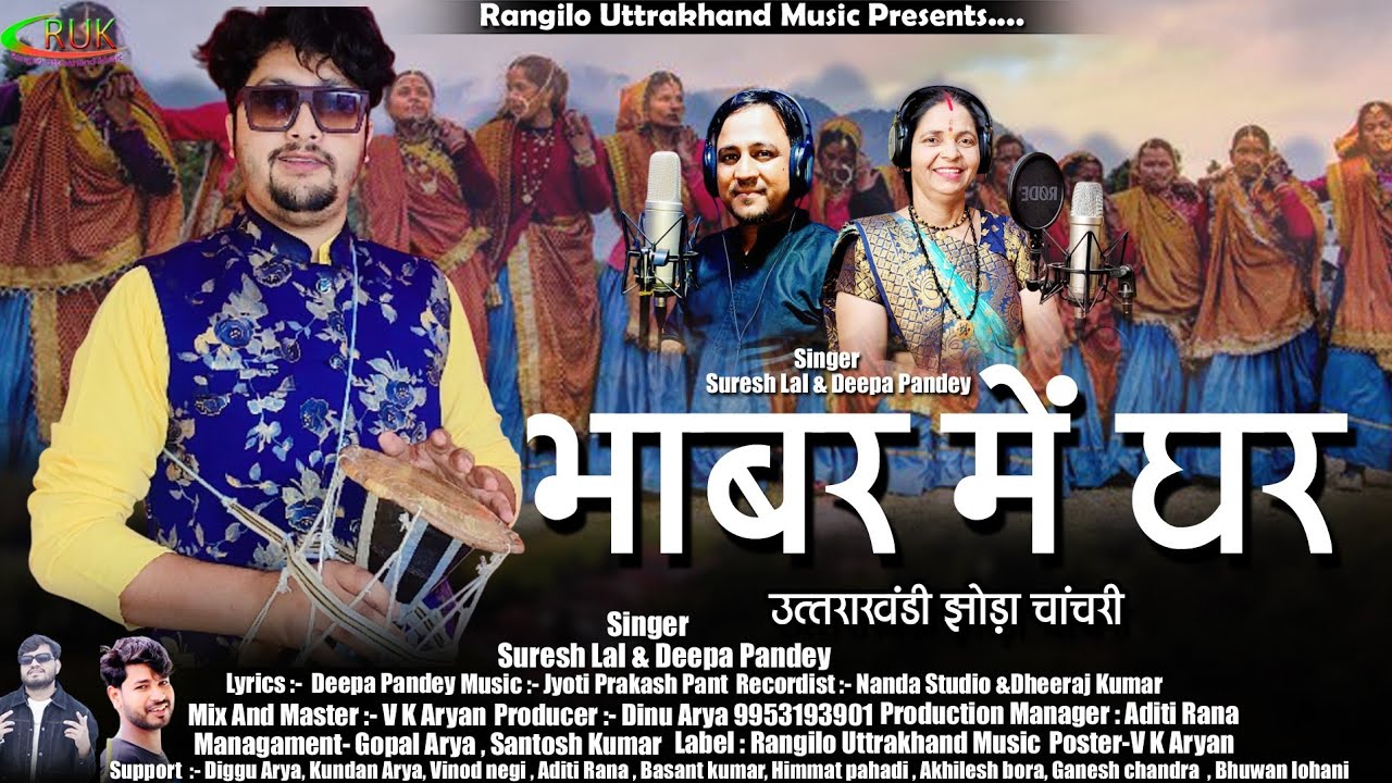 Bhabar Mai Ghar | भाबर में घर |Kumauni Jhoda 2025 | Deepa Pandey | Suresh lal | Dinu Arya |Ruk | 