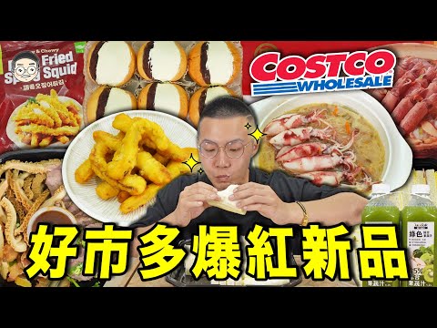 【挑嘴男】踩雷實測!!吃播『Costco爆紅新品』，網友激推新品好吃嗎！？這款就連好市多員工都超愛!!!｜挑嘴男ASMR