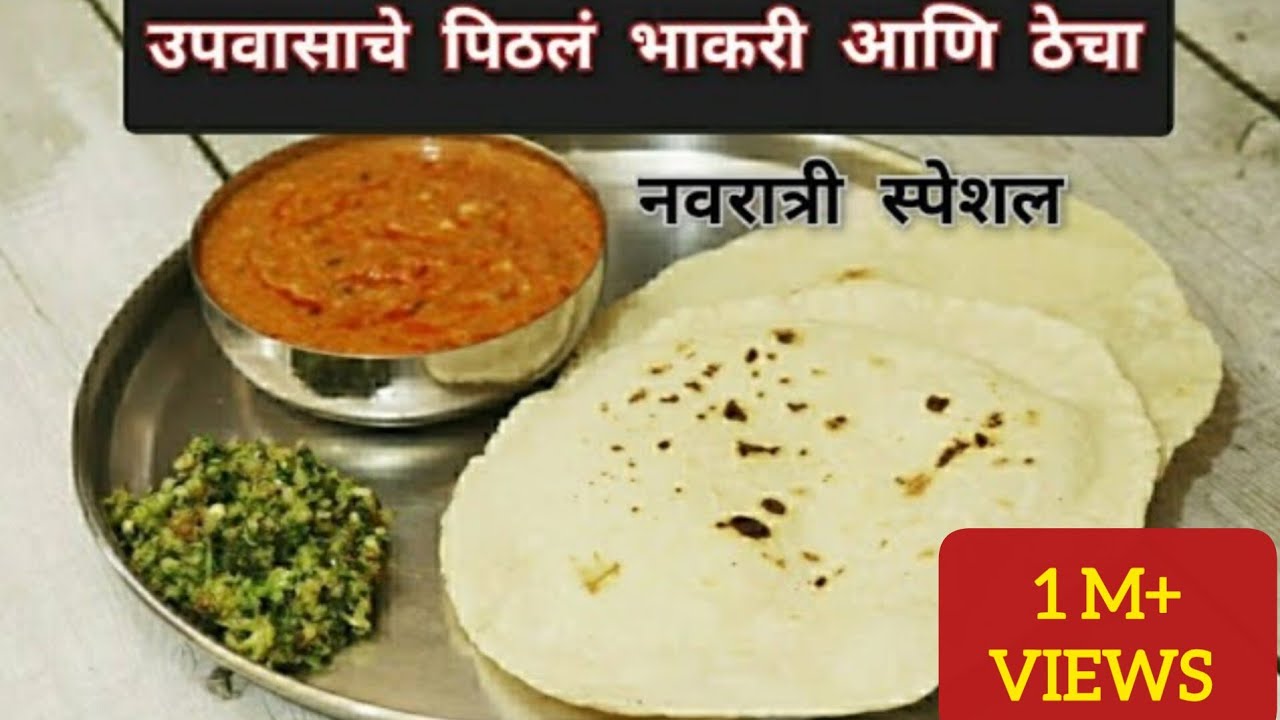 उपवासाचे तेच-ते पदार्थ खाऊन कंटाळा आला तर बनवा असं तिखट झणझणीत पिठलं,भाकरी आणि ठेचाUpvasPithlaBhakri