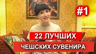 ЧТО ПРИВЕЗТИ ИЗ ЧЕХИИ |ЧАСТЬ 1|. ТОП 22 ЛУЧШИХ ЧЕШСКИХ СУВЕНИРА. ЧЕХИЯ ВЛОГ ЭЛЕН.