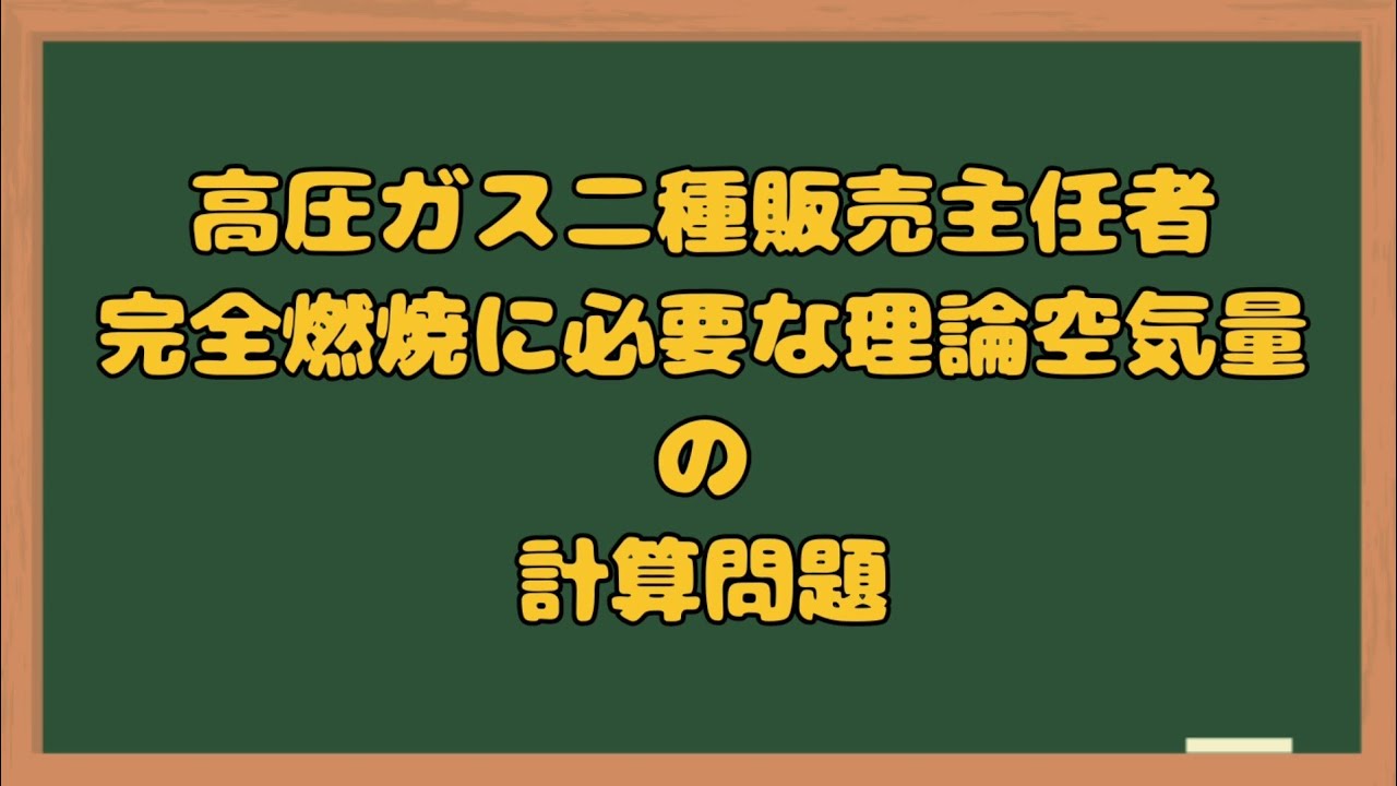 計算問題対策【理論空気量の計算問題】解説　二種販売主任者