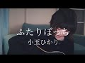 ふたりぼっち / 小玉ひかり (cover)