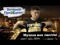 Музика внє палітікі | Вечірній ПреЗЕдент