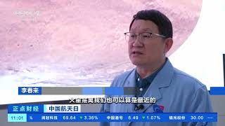 [正点财经]中国航天日 专家：了解火星有助于研究地球演化进程| 财经风云