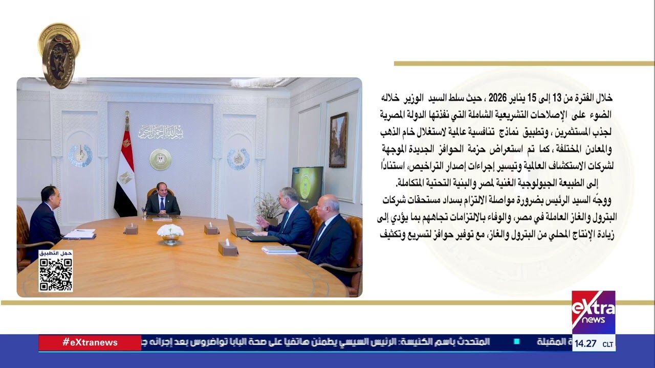 الرئيس السيسي يوجه بتوفير مزيد من الحوافز في قطاعات البترول والغاز والتعدين لتعزيز الاستثمارات
