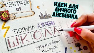 Снова в Школу⚡ СЕНТЯБРЬ - Волшебные Идеи для ЛД в стиле Гарри Поттера! Часть 123