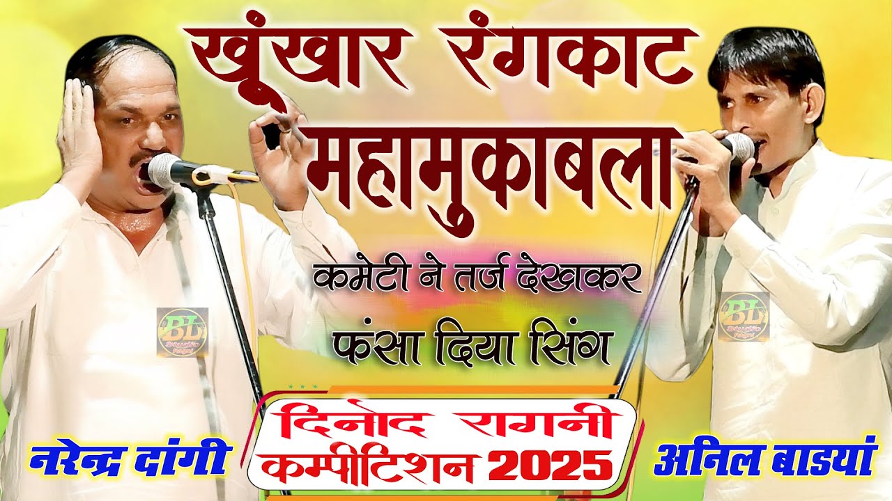 खूंखार रंगकाट महामुकाबला | नरेंद्र दांगी 💯अनिल बाडयां | Dinod competition 2025