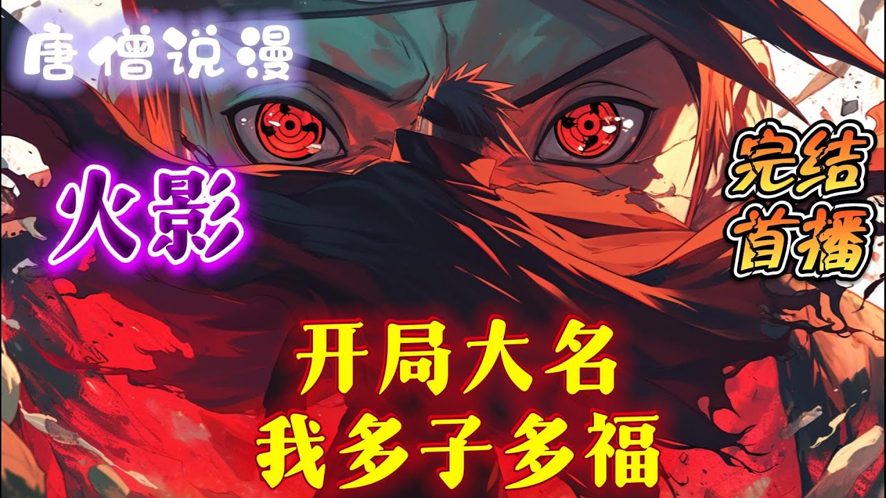 【完结】《火影：开局大名，我多子多福》穿越火影，开局成为大名，系统奖励我六道之力大名诶子嗣肯定很重要得啦 哼，实力权力我全都有 #穿越 #有聲書 #完结文 #一口气看完 #火影忍者 #有声小说 #火影