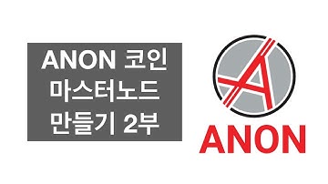 ANON 마스터노드 만들기 2부 ANON Masternode Guide Part 2 (Mac OS)