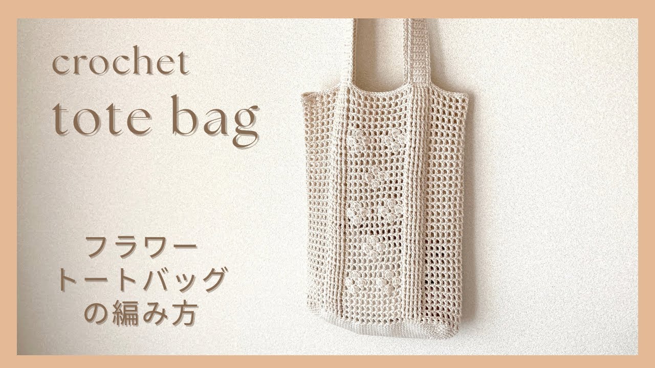 【かぎ針編み】フラワーメッシュトートバッグ編み方／ハンドルと繋がったライン入り／crochet tote bag