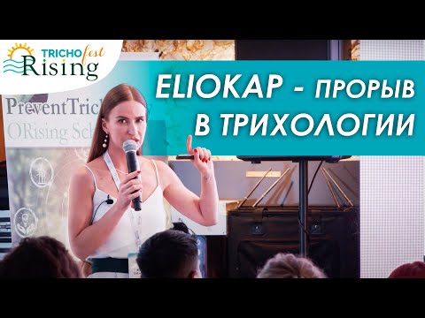 Лечение волос БЕЗ ИНЪЕКЦИЙ! ELIOKAP Top Level против себорейного дерматита, алопеции - ТРИХОФЕСТ