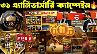 ৩১ এ্যানিভার্সারি ক্যাম্পেইন বিস্তারিত🔥||31 anniversary campaign in efootball2026 mobile