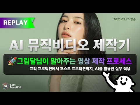 🚀AI 뮤직비디오 제작기! 프리 프로덕션에서 포스트 프로덕션까지! #소이랩 라이브 20회 다시보기