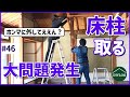 【大問題発生】床柱の解体に挑戦！重要な柱が曲がってシロアリ被害【古民家DIY#46】