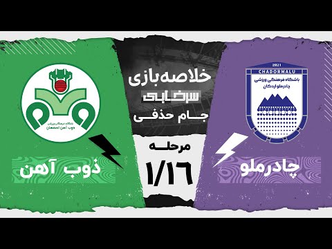 خلاصه بازی چادرملو و ذوب آهن مرحله یک شانزدهم نهایی جام حذفی