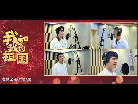 【朱一龙】与群星同唱我和我的祖国 【Zhu, Yilong】Sing with other celebrities :My people, My country