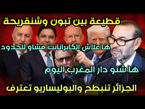 قطيعة بين تبون وشنقريحة أموال الجزائر تصرف على ساكنة القصر الكبير الجزائر تنبطح والبوليساريو تعترف 