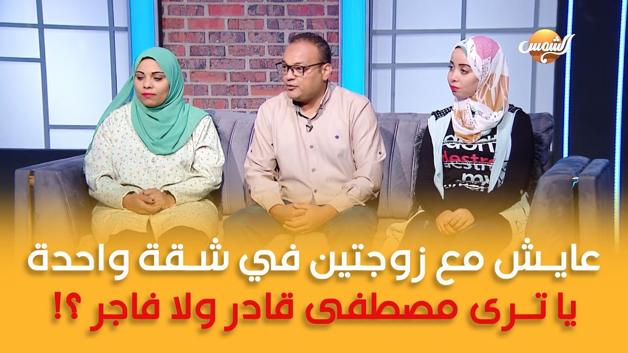 الضرة ممكن تكون مرة ولاصحبة.. تعدد الزوجات بين قصة حقيقة غريبة ورأي المجتمع