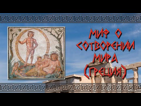 Видео: Что такое греческая история сотворения мира?