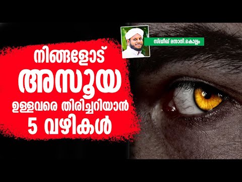 അസൂയ ഉള്ളവരെ തിരിച്ചറിയാൻ 5 വഴികൾ Asooya Ullavare Thirichariyan Sidheeq Mannani Kollam | New Speech