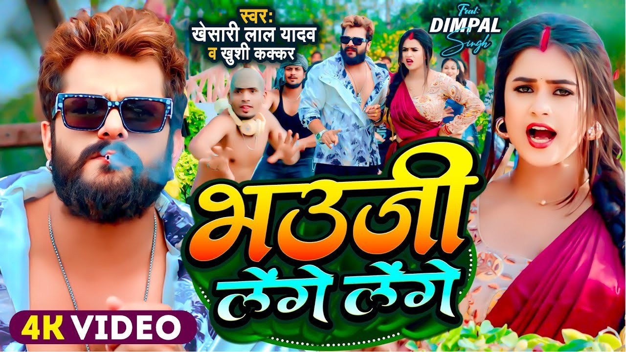 #Video | #Khesari Lal Yadav | भउजी लेंगे लेंगे | #Khushi Kakkar | #Dimpal Singh | Bhojpuri Song 2026