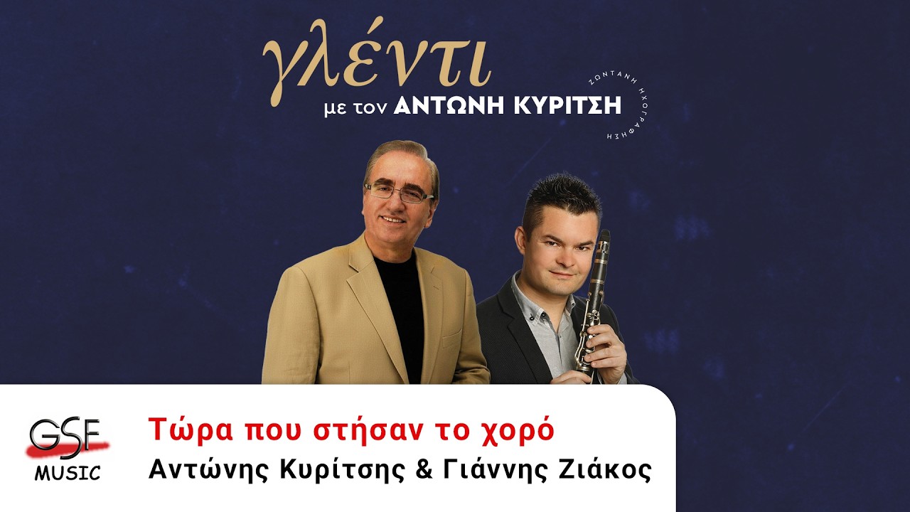 Αντώνης Κυρίτσης & Γιάννης Ζιάκος - Τώρα που στήσαν το χορό | Official Audio Release