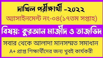 Dakhil 2022 17th week Quran majid assignment answer.দাখিল দশম শ্রেণির ১৭তম সপ্তাহের এসাইনমেন্ট