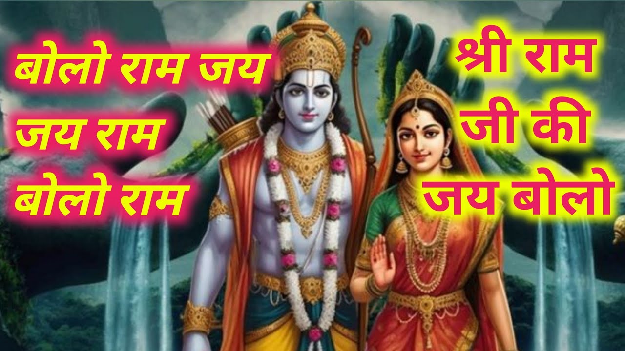 बोलो राम जय जय राम बोलो राम भक्ति भजन सुन्दर आवाज़ मे BOLO RAM JAY JAY RAM BOLO RAM BHAKTI BHAJAN 