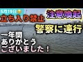 【注意喚起】立入禁止進入!警察に連行された話し!そして、一年間ありがとうございました!