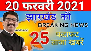today 18 february 2021 | jharkhand ki taja khabar | jharkhand breaking news | jharkhand daily news