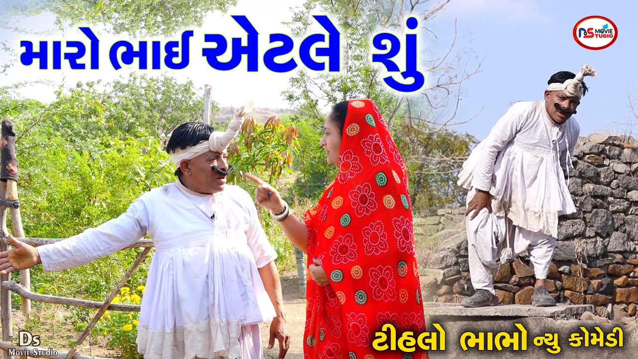 Maro Bhai Etale Su? || ટીહલો ભાભો અને જેમાદાદા વચ્ચે ભરચક જંગ! || Gujarati Desi Comedy 2025