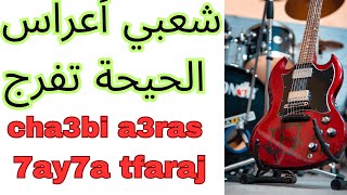cha3bi a3ras 7ay7a nayda tfaraj شعبي أعراس الحيحة تفرج